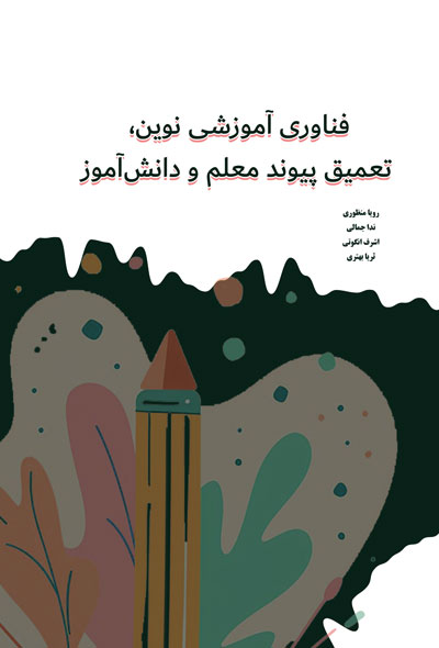 فناوری آموزشی نوین، تعمیق پیوند معلم و دانش‌آموز